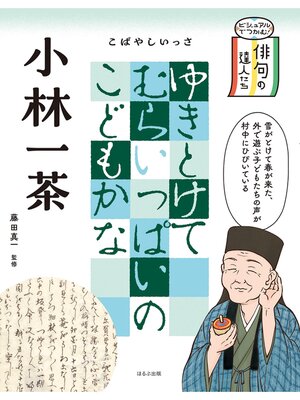 cover image of ビジュアルでつかむ!　俳句の達人たち　小林一茶